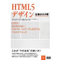 HTML5デザイン 仕事のネタ帳 CSS3+JavaScript+CSSフレームワークと活用するプロのテクニック/秋元良平,　 | ブックオフ2号館 ヤフーショッピング店