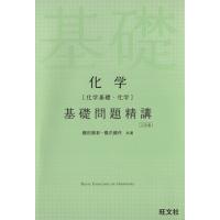 化学　化学基礎・化学　基礎問題精講　三訂版／鎌田真彰(著者),橋爪健作(著者) | ブックオフ2号館 ヤフーショッピング店