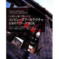 ヘネシー＆パターソン　コンピュータアーキテクチャ　定量的アプローチ／ジョン・Ｌ．ヘネシー，デイビッド・Ａ．パターソン，中條拓伯，天 | ブックオフ2号館 ヤフーショッピング店