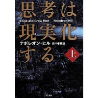 思考は現実化する(上)/ナポレオン・ヒル(著者),ナポレオンヒル(著者),田中孝顕(訳 | ブックオフ2号館 ヤフーショッピング店