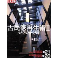 古民家再生術(II) セルフビルドの発想 別冊太陽　骨董をたのしむ４６／実用書 | ブックオフ2号館 ヤフーショッピング店