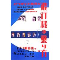 パラダイス山元の飛行機の乗り方 １日１１回搭乗の「ミリオンマイラー」が教えるヒコーキのあれこれ／パラダイス山元(著者) | ブックオフ2号館 ヤフーショッピング店
