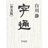 白川静 常用字解のおすすめ人気商品一覧 通販 - Yahoo!ショッピング