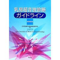 乳房超音波診断ガイドライン　改訂第３版／日本乳腺甲状腺超音波医学会(編者) | ブックオフ2号館 ヤフーショッピング店