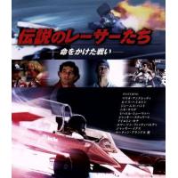 伝説のレーサーたち−命をかけた戦い−（Ｂｌｕ−ｒａｙ　Ｄｉｓｃ）／ポール・クロウダー（監督）,マリオ・アンドレッティ,ルイス・ハミル | ブックオフ2号館 ヤフーショッピング店