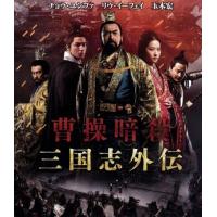 曹操暗殺：三国志外伝　ブルーレイ＆ＤＶＤセット（Ｂｌｕ−ｒａｙ　Ｄｉｓｃ）／チョウ・ユンファ［周潤發］,リウ・ユィフェイ［劉亦菲］, | ブックオフ2号館 ヤフーショッピング店