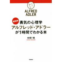 超図解　勇気の心理学アルフレッド・アドラーが１時間でわかる本／中野明(著者) | ブックオフ2号館 ヤフーショッピング店