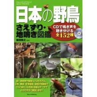 日本の野鳥　さえずり・地鳴き図鑑／植田睦之 | ブックオフ2号館 ヤフーショッピング店