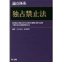 論点体系　独占禁止法 私的独占の禁止及び公正取引の確保に関する法律　下請代金支払遅延等防止法／白石忠志,多田敏明 | ブックオフ2号館 ヤフーショッピング店