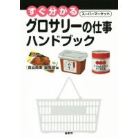 グロサリーの仕事ハンドブック すぐ分かる スーパーマーケット/「食品商業」編集部(編者) | ブックオフ2号館 ヤフーショッピング店
