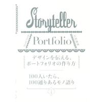 デザインを伝える、ポートフォリオの作り方 １００人いたら、１００通りあるモノ語り／吉田康成(著者) | ブックオフ2号館 ヤフーショッピング店