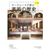 マークシートで学ぶ美術の歴史　入門編(２０１４) 美術検定４級速習ブック＆練習問題／美術検定実行委員会(編者),横山勝彦,半田滋男,奥村高 | ブックオフ2号館 ヤフーショッピング店