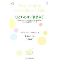 ひといちばい敏感な子/エレイン・N.アーロン(著者),明橋大二(訳者) | ブックオフ2号館 ヤフーショッピング店