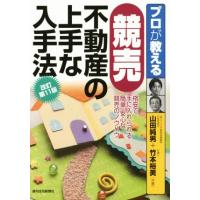 プロが教える競売不動産の上手な入手法 プロが教えるシリーズ／山田純男(著者),竹本裕美(著者) | ブックオフ2号館 ヤフーショッピング店