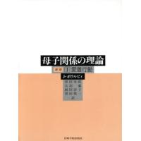 愛着行動 新版 母子関係の理論I/ジョン・ボウルビィ(著者),黒田実郎(訳者),大羽蓁 | ブックオフ2号館 ヤフーショッピング店