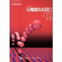 心電図のＡＢＣ　改訂版 日本医師会生涯教育シリーズ／五島雄一郎,大林完二 | ブックオフ2号館 ヤフーショッピング店