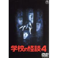 学校の怪談 DVD 中古（邦画ホラーの映像ソフト）｜邦画 | DVD、映像