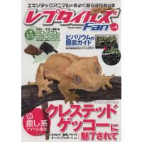 レプタイルズfan（ペット関連の本）｜生活 | 本、雑誌、コミック の