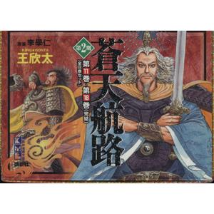 王欣太・李學仁『蒼天航路』文庫版全18巻セット コミック全巻セット・まとめ買い】蒼天航路(文庫版)(全18巻)セット