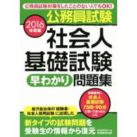 公務員試験社会人基礎試験早わかり問題集(２０１６年度版)／資格試験研究会(編者) | ブックオフ2号館 ヤフーショッピング店