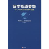 留学指導要領 グローバル化時代の新たな留学指導書／海外留学協議会(編者) | ブックオフ2号館 ヤフーショッピング店