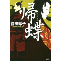 帰蝶/諸田玲子(著者) | ブックオフ2号館 ヤフーショッピング店