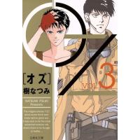 OZ(文庫版)(VOL.3) 白泉社文庫/樹なつみ(著者) | ブックオフ2号館 ヤフーショッピング店