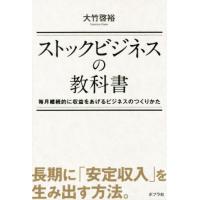 ストックビジネスの教科書／大竹啓裕(著者) | ブックオフ2号館 ヤフーショッピング店