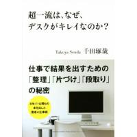 超一流は、なぜ、デスクがキレイなのか？/千田琢哉(著者) | ブックオフ2号館 ヤフーショッピング店