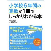 小学校６年間の算数が１冊でしっかりわかる本／小杉拓也(著者) | ブックオフ2号館 ヤフーショッピング店