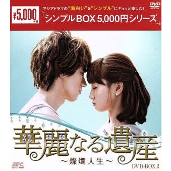 華麗なる遺産dvdのおすすめ人気商品一覧 通販 - Yahoo!ショッピング