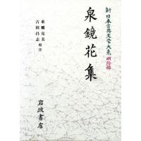 泉鏡花集 新日本古典文学大系　明治編２０／泉鏡花(著者),中野三敏(編者),東郷克美,吉田昌志 | ブックオフ2号館 ヤフーショッピング店