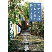 フランスの美しい村を歩く／寺田直子(著者) | ブックオフ2号館 ヤフーショッピング店