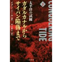 太平洋の試練　ガダルカナルからサイパン陥落まで(下)／イアン・トール(著者),村上和久(訳者) | ブックオフ2号館 ヤフーショッピング店