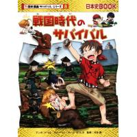 明治時代のサバイバル 歴史漫画サバイバルシリーズ（ブランド登録なし