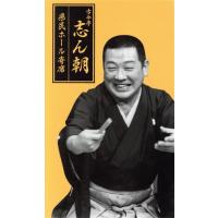 古今亭志ん朝のおすすめ人気ランキングTOP100 - Yahoo!ショッピング