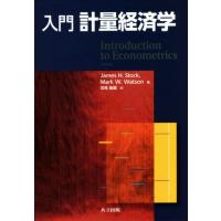 入門 計量経済学（経済学その他の本）｜経済｜ビジネス、経済 | 本