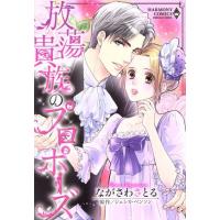 放蕩貴族のプロポーズ エメラルドCロマンス/ながさわさとる(著者),ジェシカ・ベンソン | ブックオフ2号館 ヤフーショッピング店