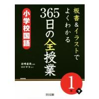 板書＆イラストでよくわかる　３６５日の全授業　小学校国語　１年(下)／岩崎直哉,国語“夢”塾 | ブックオフ2号館 ヤフーショッピング店