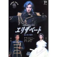 エリザベート　−愛と死の輪舞−（２００２年花組）／宝塚歌劇団花組,春野寿美礼,樹里咲穂,大鳥れい | ブックオフ2号館 ヤフーショッピング店