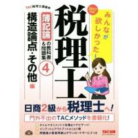 みんなが欲しかった！税理士　簿記論の教科書＆問題集　２０１７年度版(４) 構造論点・その他編／ＴＡＣ税理士講座(編者) | ブックオフ2号館 ヤフーショッピング店