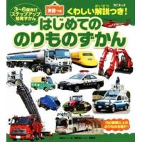 はじめてののりものずかん ３〜６歳向けステップアップ知育ずかん／講談社ビーシー(編者) | ブックオフ2号館 ヤフーショッピング店