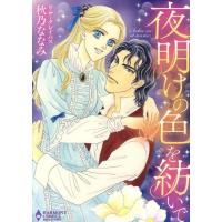 夜明けの色を紡いで エメラルドＣロマンス／秋乃ななみ(著者),リサ・クレイパス | ブックオフ2号館 ヤフーショッピング店