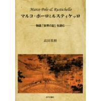 マルコ・ポーロとルスティケッロ 物語「世界の記」を読む／高田英樹(著者) | ブックオフ2号館 ヤフーショッピング店