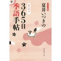 夏井いつきの３６５日季語手帖(２０１７年版)／夏井いつき(著者) | ブックオフ2号館 ヤフーショッピング店