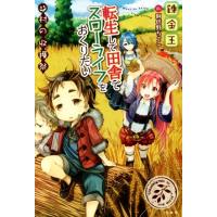 転生して田舎でスローライフをおくりたい　村の収穫祭／錬金王(著者),阿倍野ちゃこ | ブックオフ2号館 ヤフーショッピング店