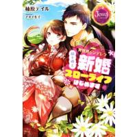 異世界シンデレラ　騎士様と新婚スローライフはじめます ジュエルブックス／柚原テイル(著者),アオイ冬子 | ブックオフ2号館 ヤフーショッピング店