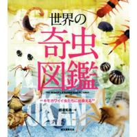 世界の奇虫図鑑 キモカワイイ虫たちに出会える/田邊拓哉(著者) | ブックオフ2号館 ヤフーショッピング店