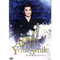 北翔海莉　退団記念ＤＶＤ　「Ａｌｌ　Ｆｏｒ　Ｙｏｕｒ　Ｓｍｉｌｅ」〜思い出の舞台集＆サヨナラショー〜／北翔海莉,宝塚歌劇団星組 | ブックオフ2号館 ヤフーショッピング店