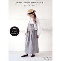 ＡＮ　Ｌｉｎｅｎ　きぬがわあゆみの大人服 リネンのある暮らし Ｈｅａｒｔ　Ｗａｒｍｉｎｇ　Ｌｉｆｅ　Ｓｅｒｉｅｓ／きぬがわあゆみ(著 | ブックオフ2号館 ヤフーショッピング店